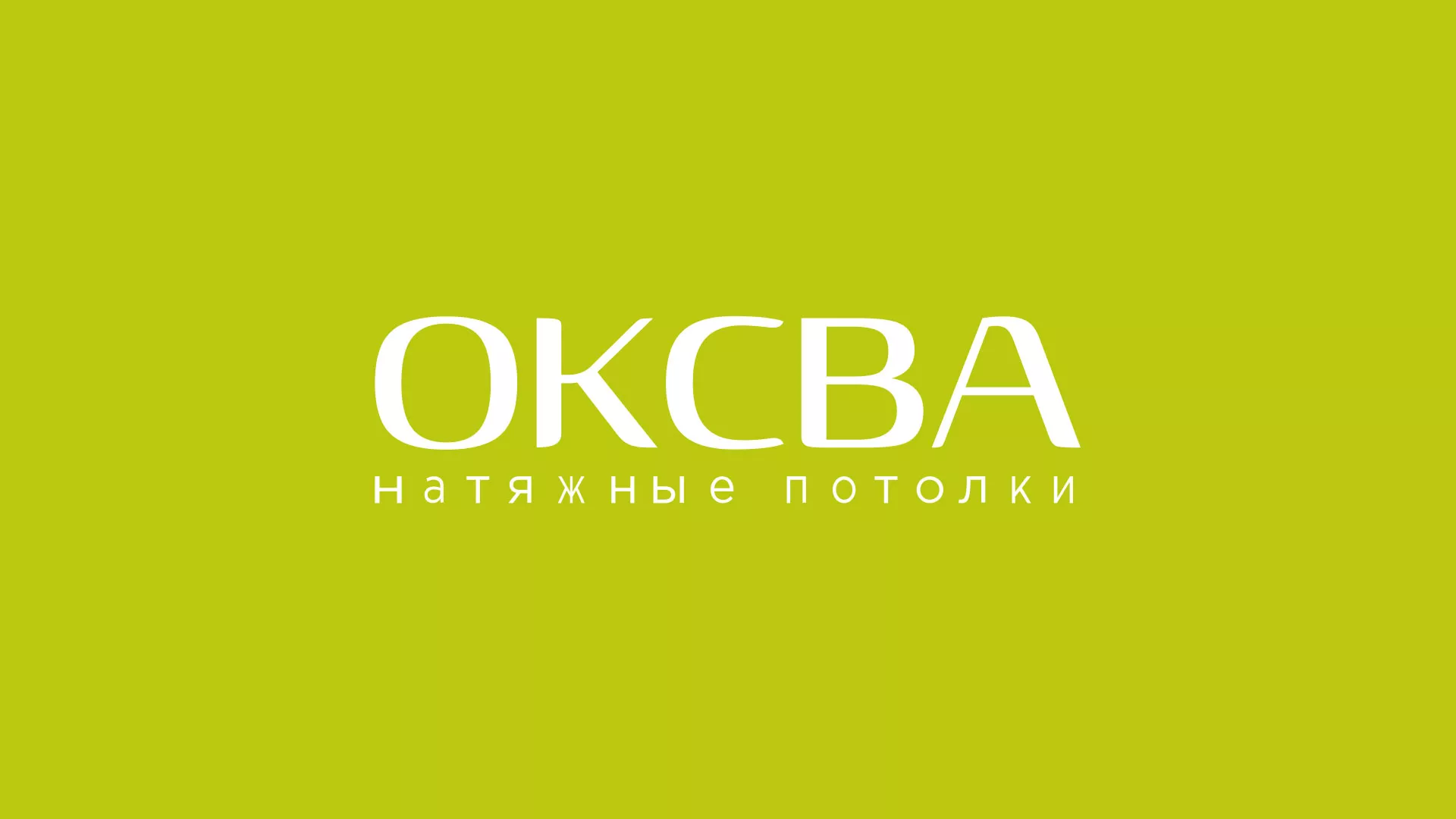 Создание сайта по продаже натяжных потолков для компании «ОКСВА» в Куртамыше